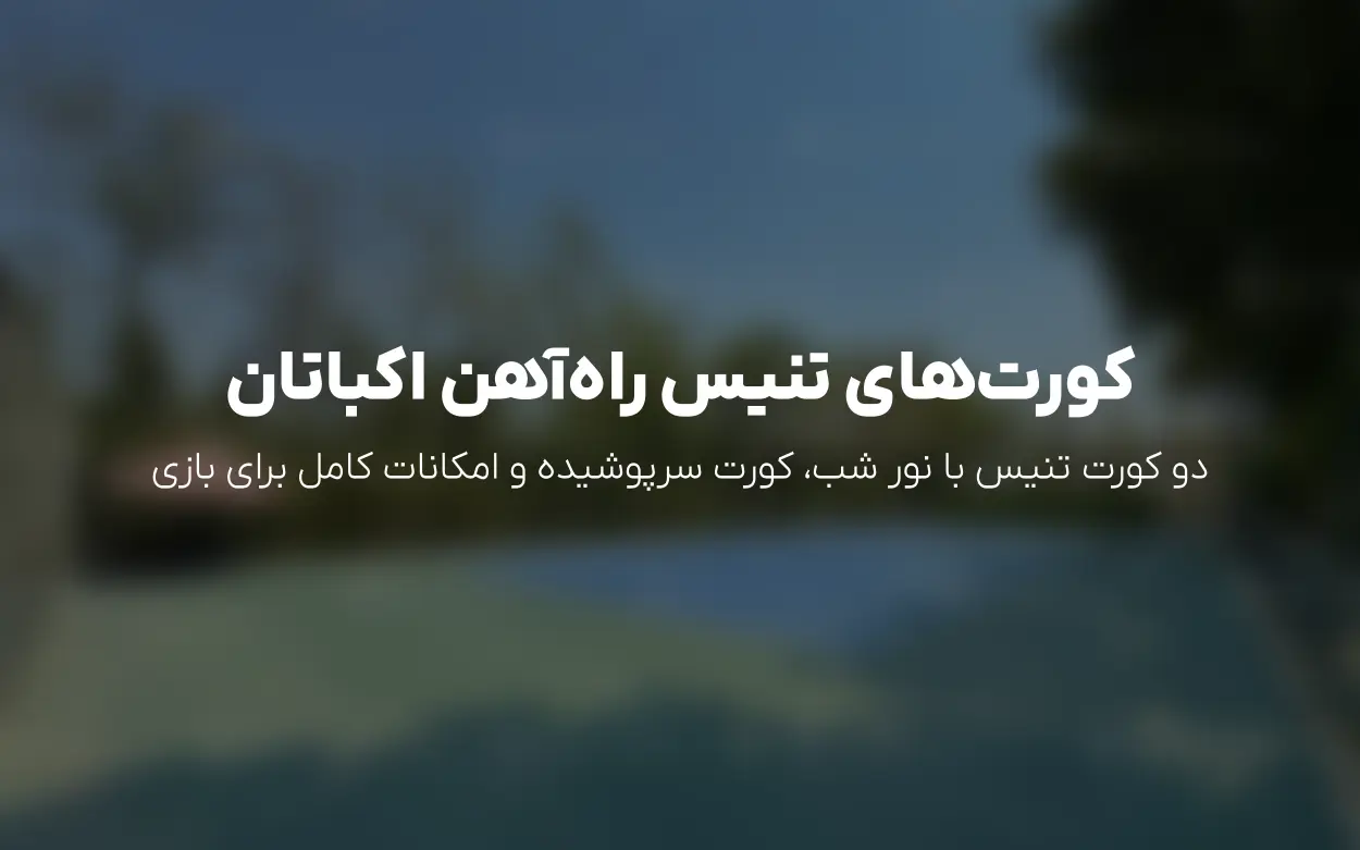 به روزرسانی باشگاه راه آهن اکباتان تهران | رزرو آنلاین زمین تنیس