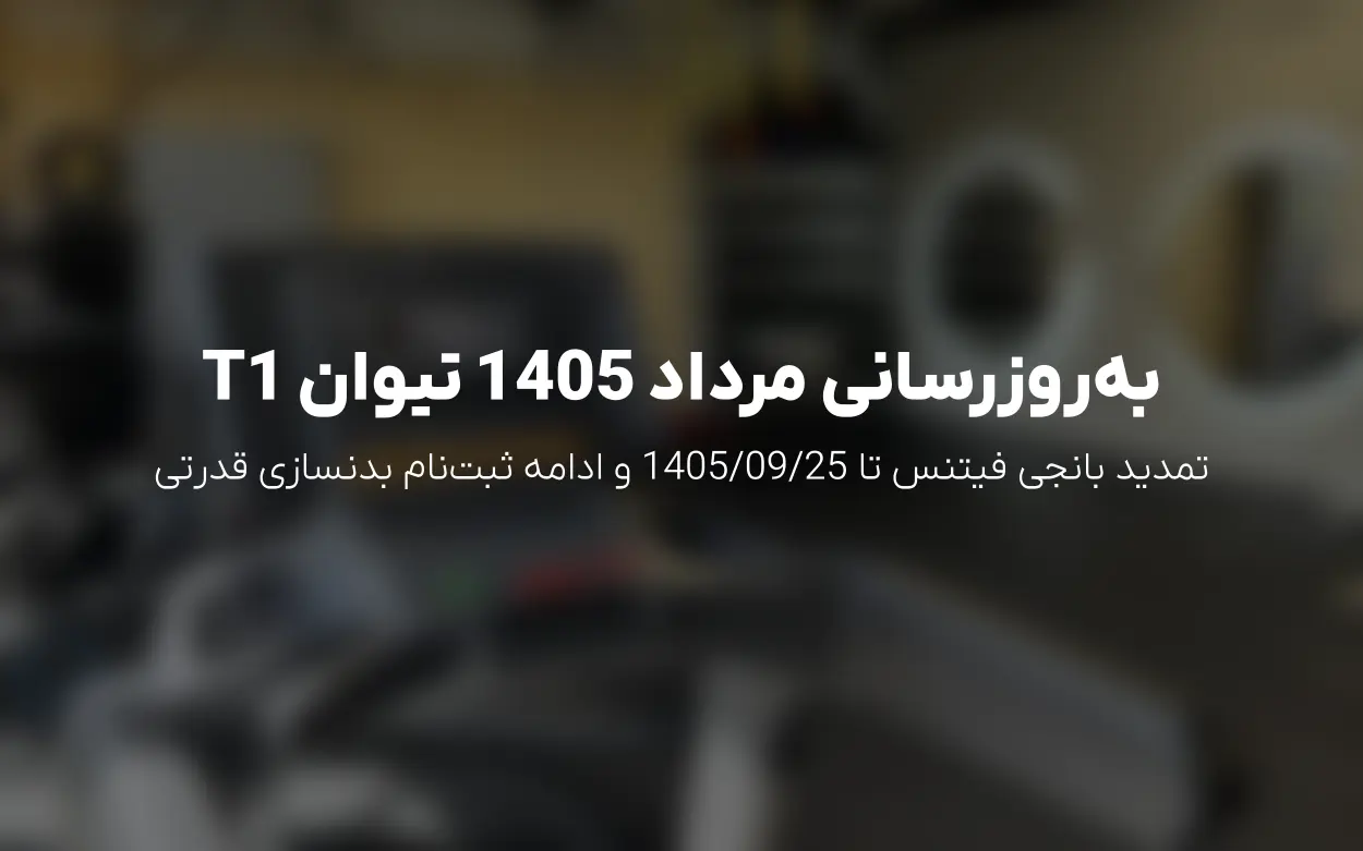 به روزرسانی مرداد 1405 باشگاه بدنسازی تیوان (T1) – رزرو فقط از صفحه اصلی الوپلی