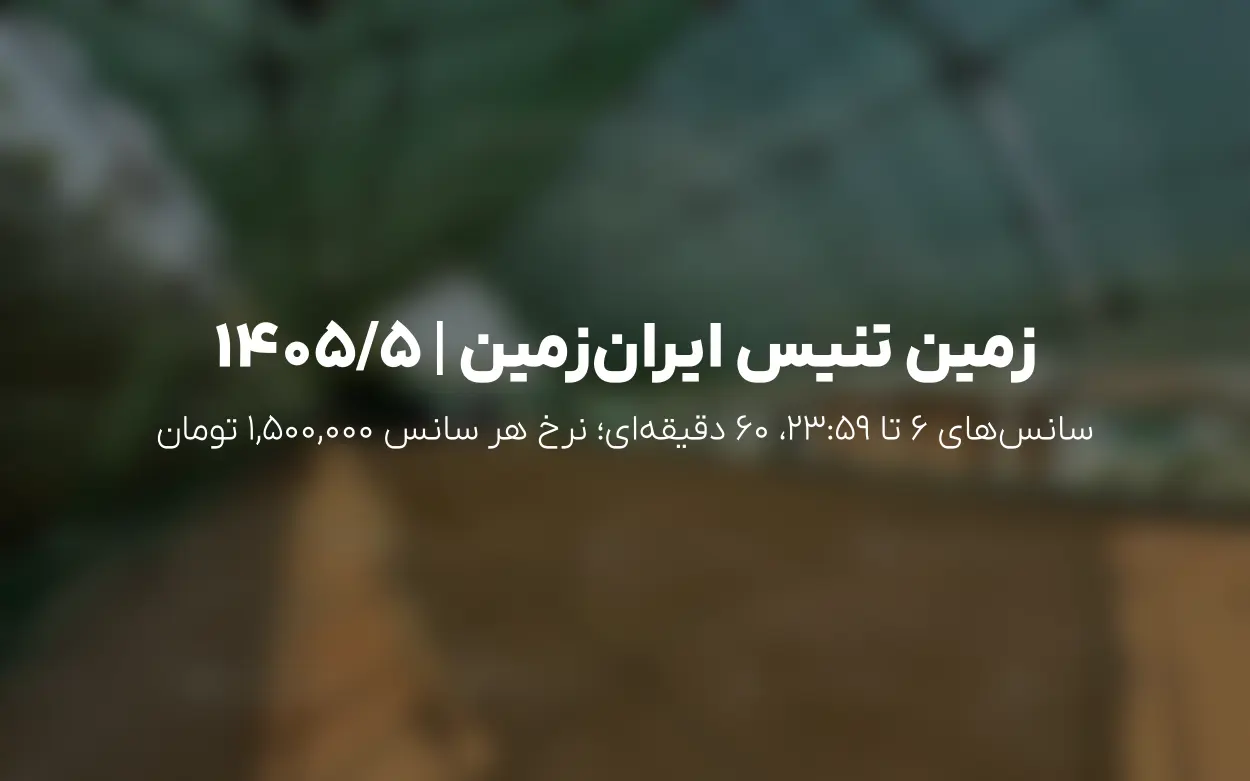 رزرو آنلاین زمین تنیس | آکادمی اسماعیل صدری ایران زمین (مرداد 1405)