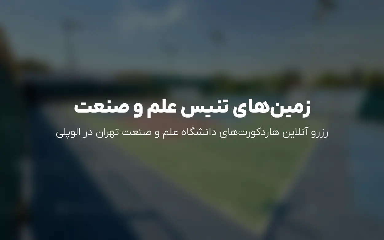 به روزرسانی مرداد 1405: رزرو تنیس دانشگاه علم و صنعت | تعرفه یکسان زمین2