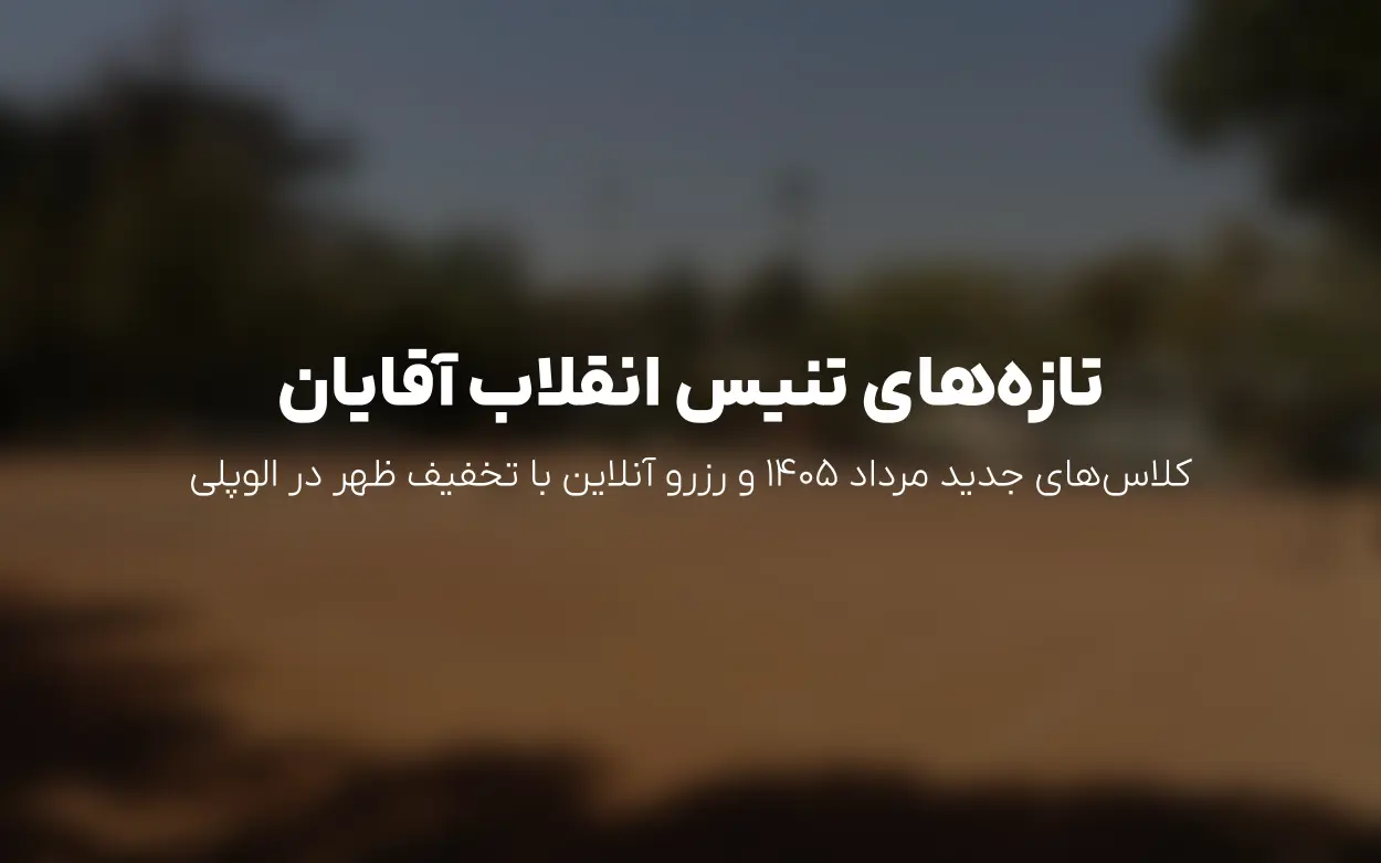 به روزرسانی مرداد 1405: کلاس های جدید و رزرو زمین در «تنیس انقلاب آقایان»