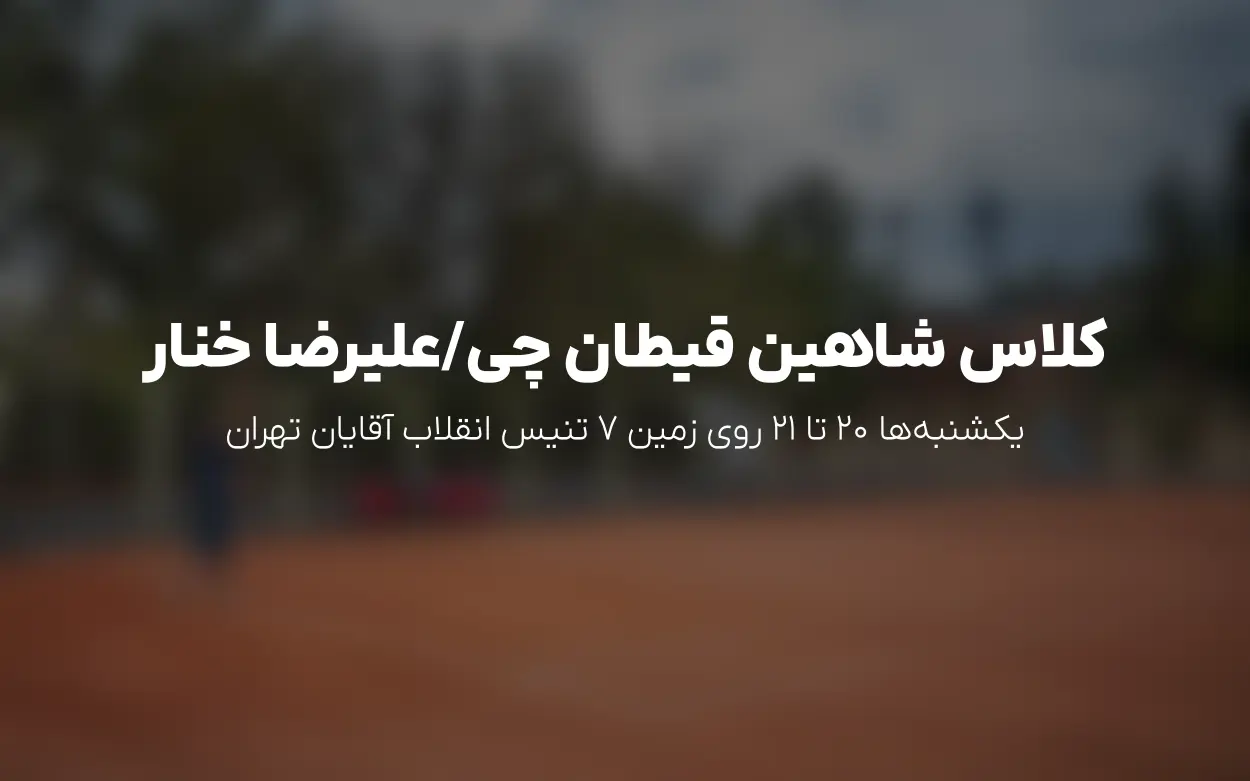 ثبت نام کلاس شاهین قیطان چی/علیرضا خنار در تنیس انقلاب آقایان آغاز شد