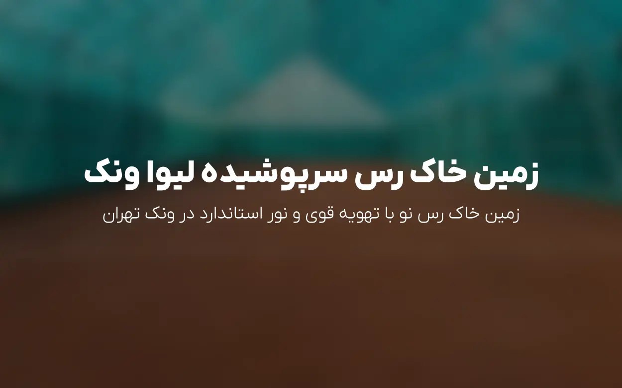 رزرو آنلاین زمین تنیس لیوا ونک | قیمت سانس ها و تخفیف های ویژه