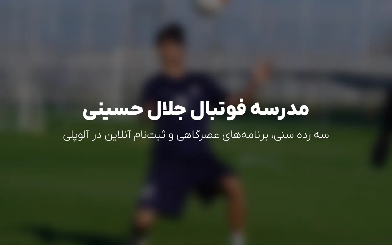 به روزرسانی کلاس های مدرسه فوتبال جلال حسینی | رده های 6 تا 13 سال