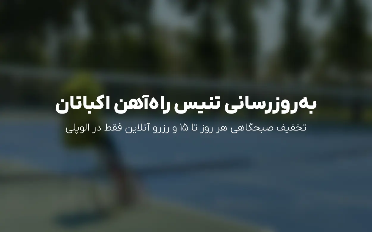 آپدیت شهریور 1405 باشگاه راه آهن اکباتان | رزرو و تخفیف ها