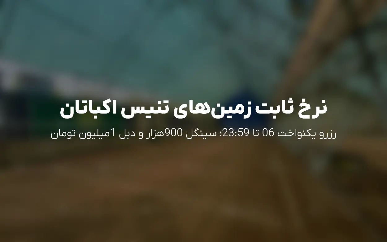 رزرو آنلاین آکادمی تنیس حسین زاده (اکباتان) | نرخ ثابت جدید