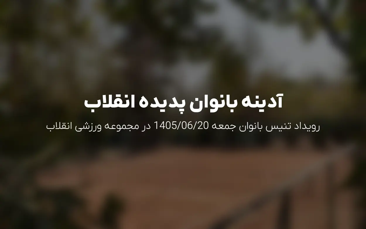 آدینه بانوان پدیده باشگاه انقلاب | خبر، زمان بندی و راهنمای رزرو