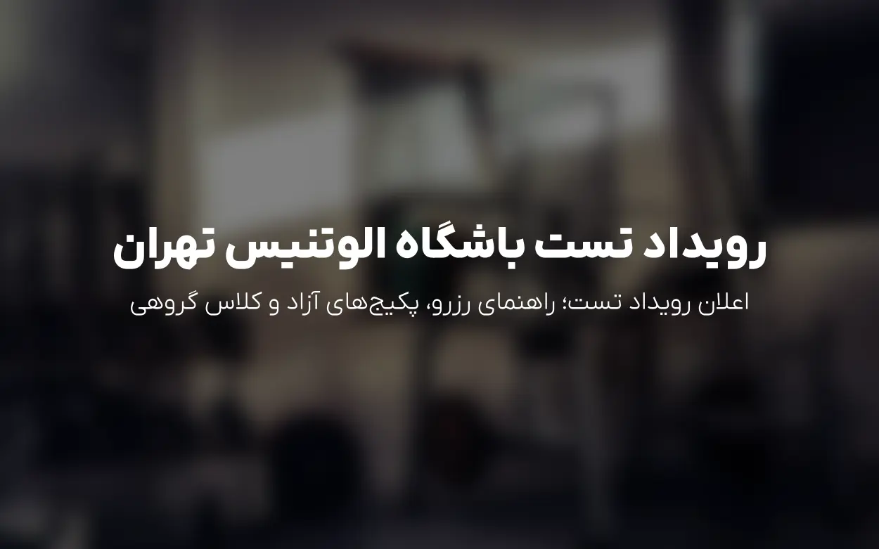 رویداد «تست» در باشگاه الوتنیس تهران | راهنمای رزرو و خرید پکیج های آزاد و کلاس های گروهی