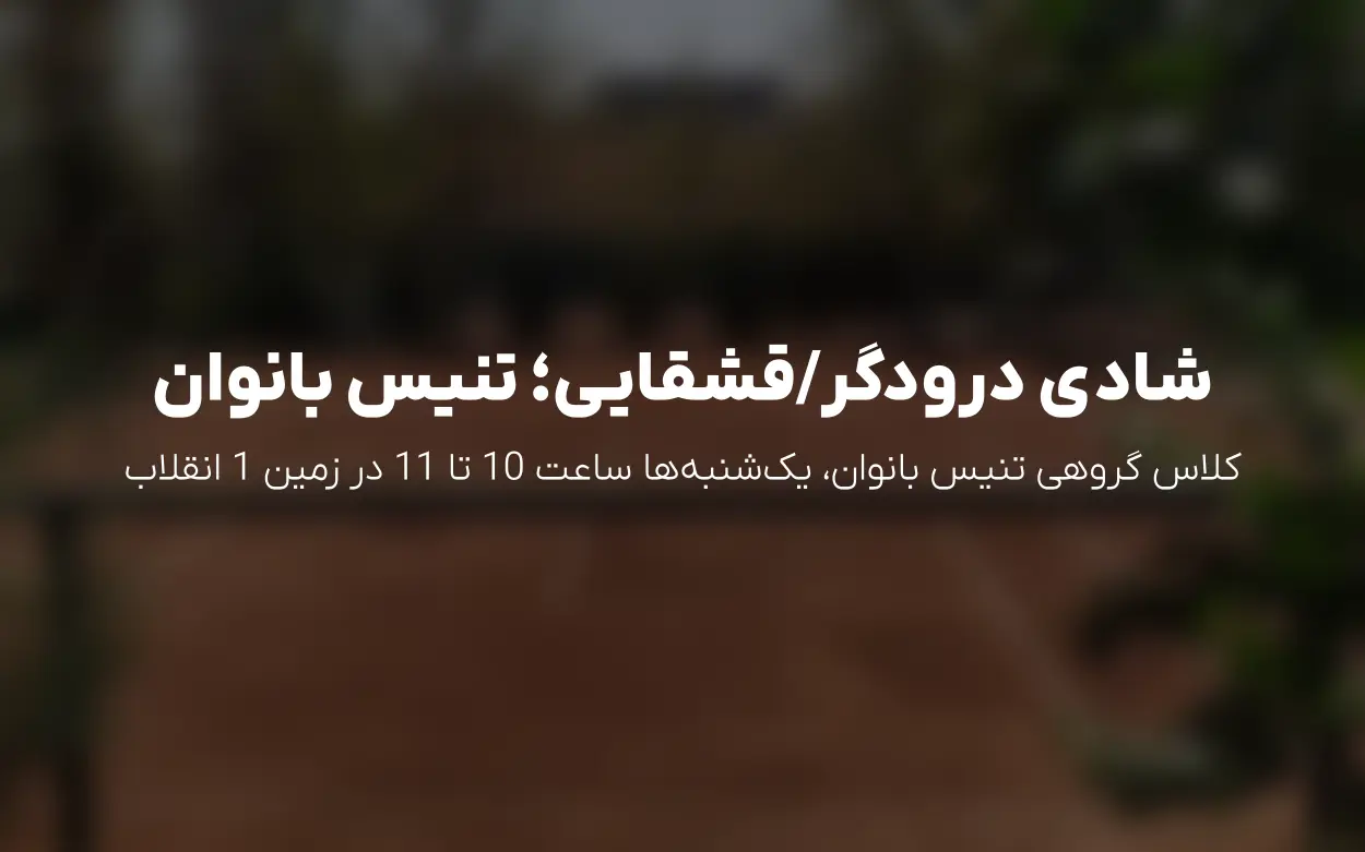کلاس گروهی شادی درودگر/قشقایی | تنیس انقلاب بانوان (تهران)