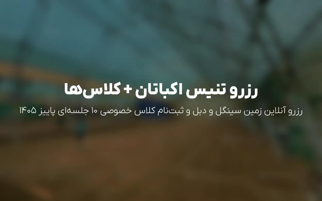 آکادمی تنیس حسین زاده (اکباتان) | رزرو زمین و کلاس خصوصی پاییز 1405