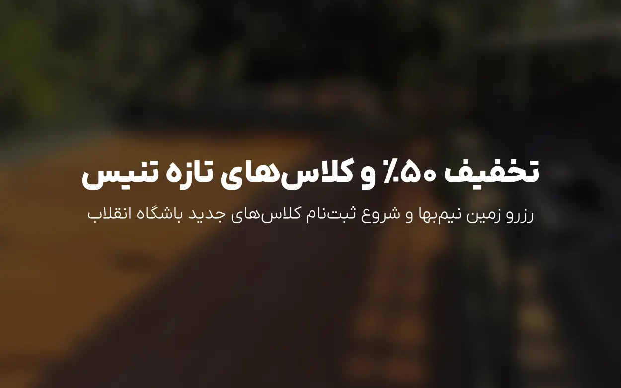به روزرسانی: تخفیف 50٪ رزرو زمین و شروع چند کلاس جدید در تنیس انقلاب آقایان
