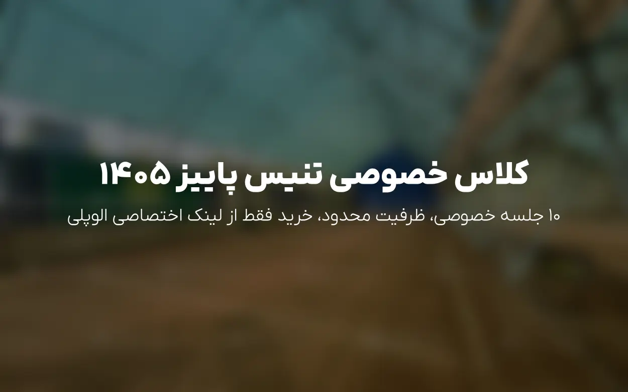 ثبت نام کلاس تنیس خصوصی 10 جلسه ای پاییز 1405 | آکادمی تنیس حسین زاده (اکباتان)