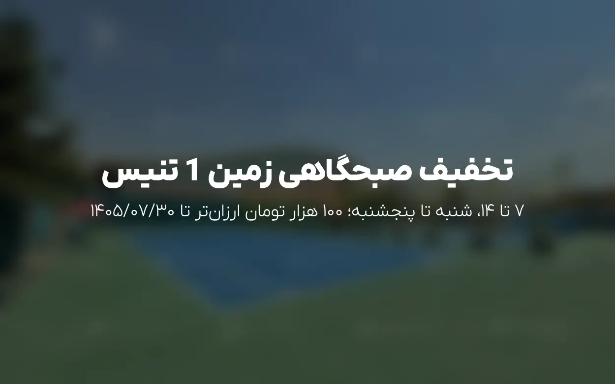 آپدیت تازه دانشگاه علم و صنعت – تخفیف صبحگاهی زمین 1 تا 1405/07/30