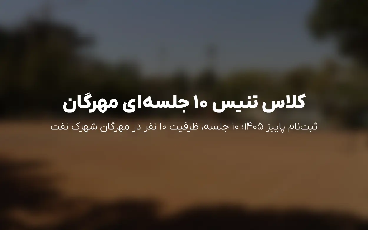 ثبت نام کلاس تنیس 10 جلسه ای مهرگان – پاییز 1405