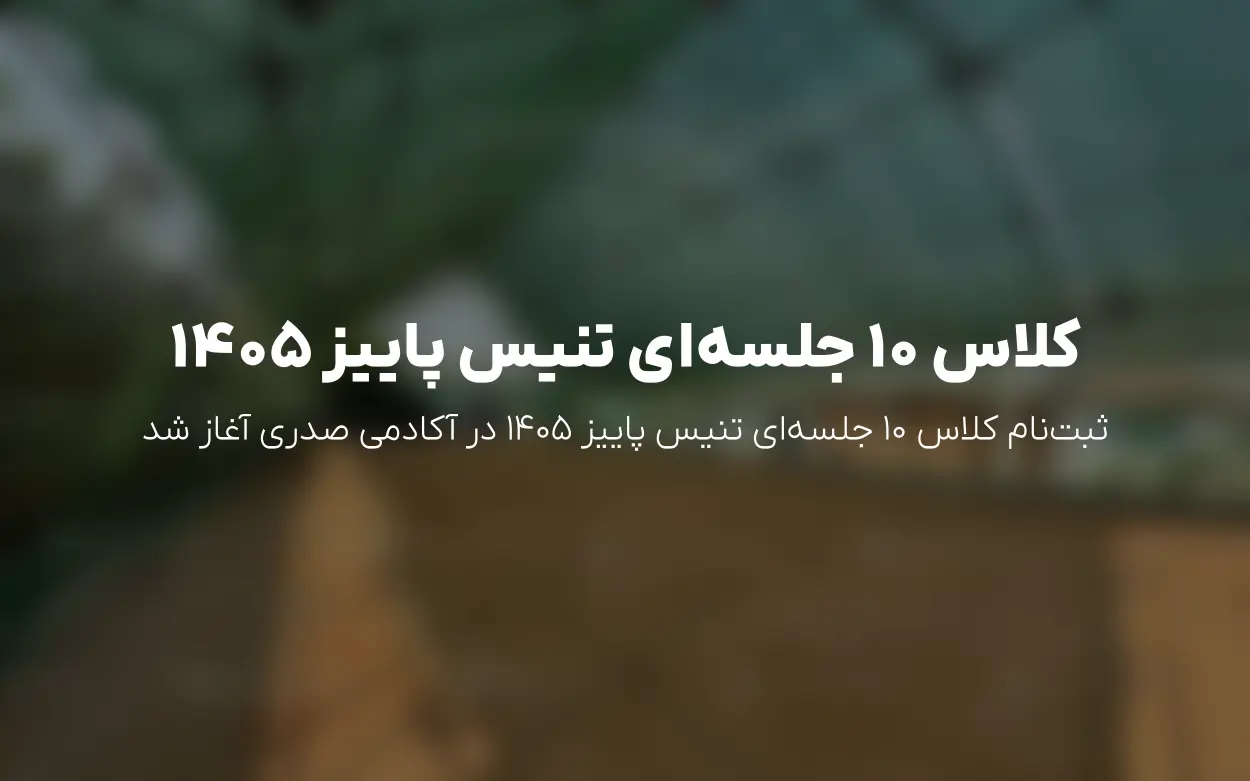 ثبت نام کلاس تنیس 10 جلسه ای پاییز 1405 | آکادمی اسماعیل صدری ایران زمین
