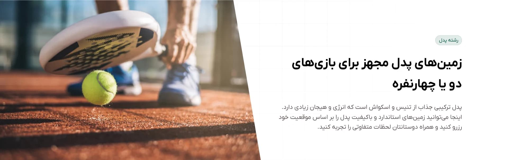 اجاره زمین پدل برای بازی دو نفره و یا چهار نفره