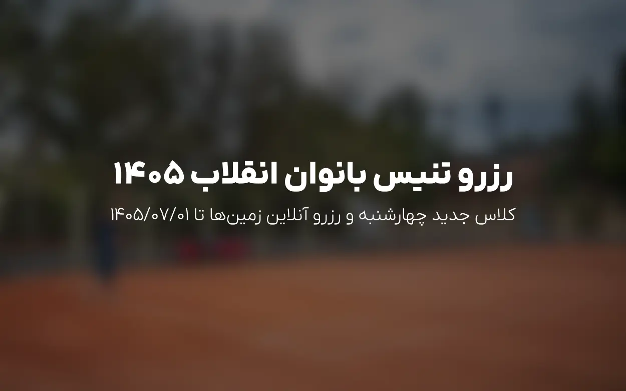 به روزرسانی 1405/04/11 | تنیس انقلاب بانوان: اضافه شدن کلاس جدید و تداوم رزرو زمین ها