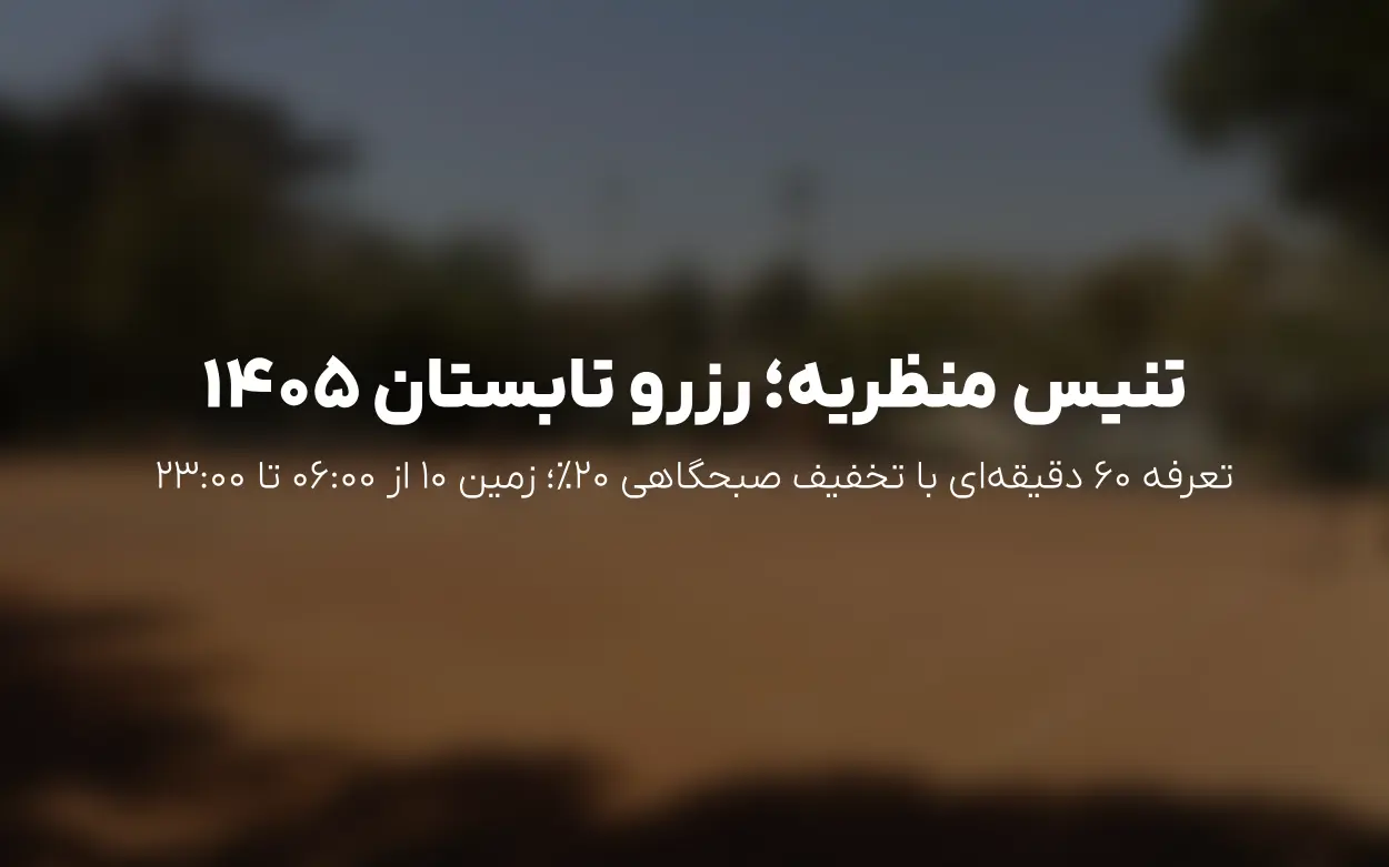 به روزرسانی رزرو و تعرفه های باشگاه تنیس منظریه | تیر 1405