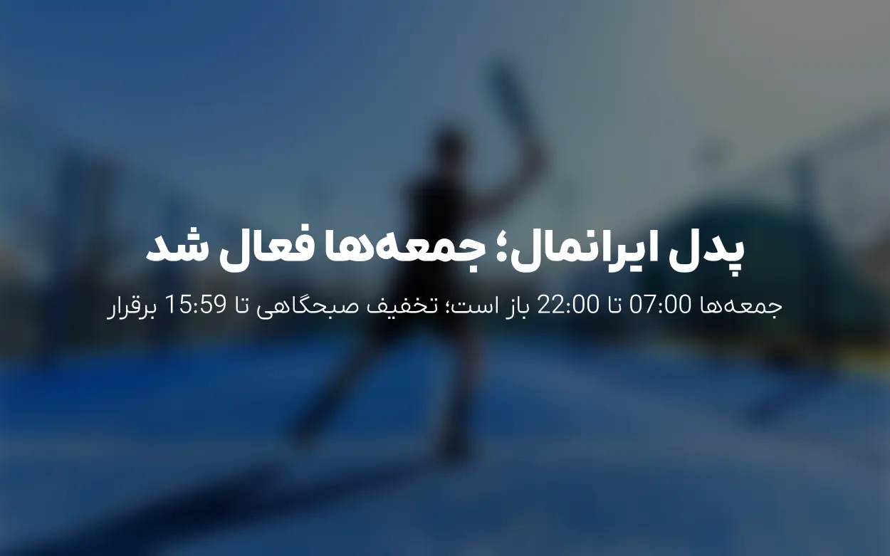 به روزرسانی رزرو پدل ایرانمال: جمعه ها فعال شد