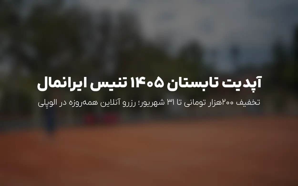 به روزرسانی تابستان 1405 تنیس ایرانمال: تخفیف 12.5٪ روی هر سانس